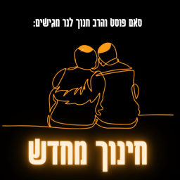 Podcast thumbnail for חינוך מחדש