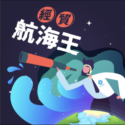 Podcast thumbnail for 經貿航海王