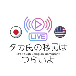 Podcast thumbnail for タカ氏の移民はつらいよ