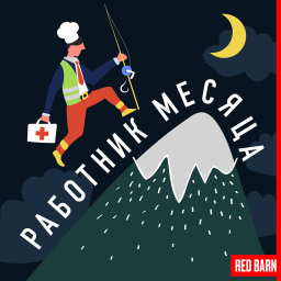 Podcast thumbnail for Работник месяца