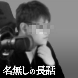 Podcast thumbnail for 名無しの長話