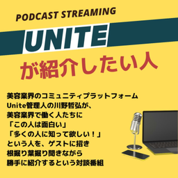 Podcast thumbnail for 「Uniteが紹介したい人 」 美容業界のコミュニティプラットフォームUnite
