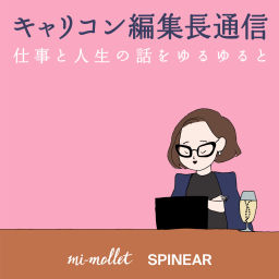 Podcast thumbnail for キャリコン編集長通信「仕事と人生の話をゆるゆると」