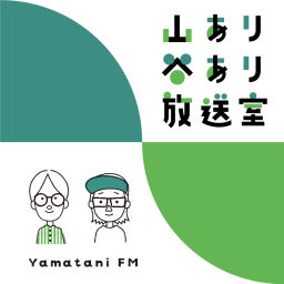 Podcast thumbnail for 山あり谷あり放送室 - 父ふたりのウェルビーイング RADIO