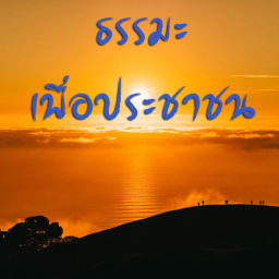 Podcast thumbnail for ธรรมะเพื่อประชาชน