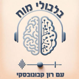 Podcast thumbnail for בלבולי מוח