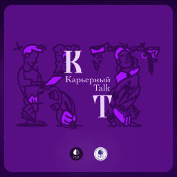 Podcast thumbnail for Карьерный Talk