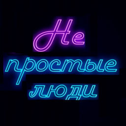 Podcast thumbnail for Непростые Люди