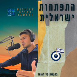 Podcast thumbnail for התפתחות ישראלית