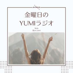 Podcast thumbnail for 金曜日のyumiラジオ