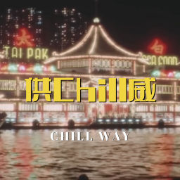 Podcast thumbnail for 供Chill威