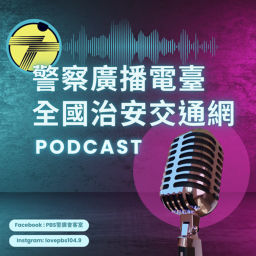 Podcast thumbnail for 警廣全國治安交通網