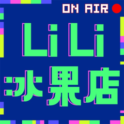 Podcast thumbnail for LiLi冰果店
