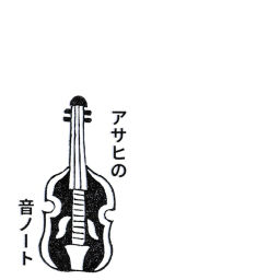 Podcast thumbnail for アサヒの音ノート