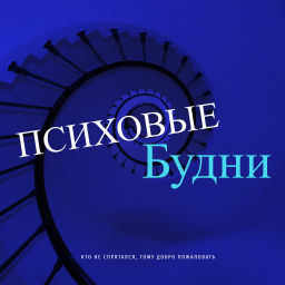 Podcast thumbnail for ПсиховыеБудни