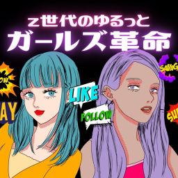 Podcast thumbnail for Z世代のゆるっとガールズ革命