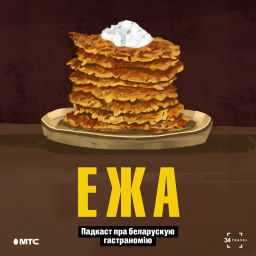 Podcast thumbnail for ЕЖА: Падкаст пра беларускую гастраномію (by 34travel & МТС)