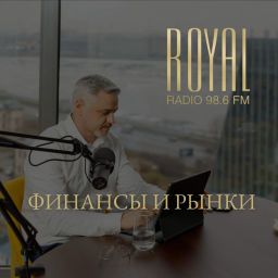 Podcast thumbnail for Финансы и рынки на Royal Radio