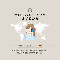 Podcast thumbnail for グローバルライフのはじめかた🌏