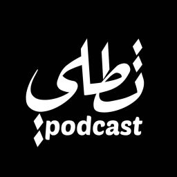 Podcast thumbnail for Tatleh - تطلي