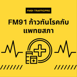 Podcast thumbnail for FM91 ก้าวทันโรคกับแพทยสภา
