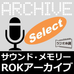 Podcast thumbnail for サウンド・メモリー~ROKアーカイブ・セレクト