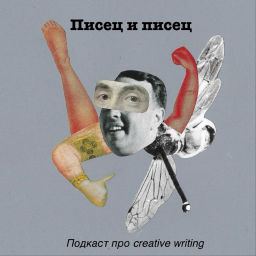 Podcast thumbnail for Писец и писец