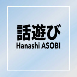 Podcast thumbnail for Hanashi ASOBI 話遊び