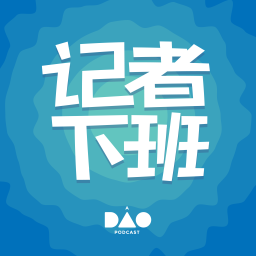 Podcast thumbnail for 记者下班