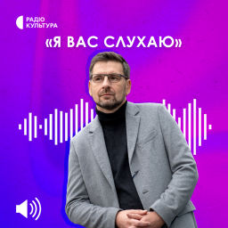 Podcast thumbnail for Я Вас слухаю