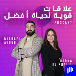 Podcast thumbnail for علاقات قوية لحياة أفضل