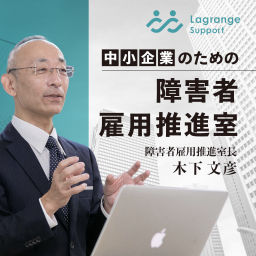 Podcast thumbnail for 中小企業のための、障害者雇用推進室