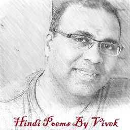 Podcast thumbnail for Hindi Poems by Vivek (विवेक की हिंदी कवितायेँ)