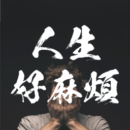 Podcast thumbnail for 人生好麻煩
