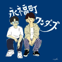 Podcast thumbnail for 永福町ワンダーズ