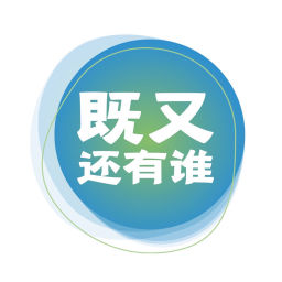 Podcast thumbnail for 既又还有谁