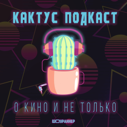 Podcast thumbnail for [КАКТУС] Подкаст о Кино и не только