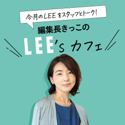 Podcast thumbnail for 今月のLEEをスタッフとトーク!編集長きっこのLEE'sカフェ