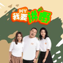 Podcast thumbnail for MY 我要讲嘢 - Radio Station [CHI]