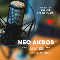 Podcast thumbnail for NEO AKROS - 日常のひとときに、明日へのヒントをともに見つける番組 -