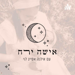 Podcast thumbnail for אישה ירח