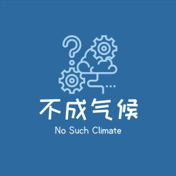 Podcast thumbnail for 不成气候No Such Climate