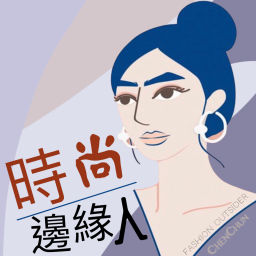 Podcast thumbnail for 時尚邊緣人Fashion outsider