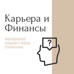 Podcast thumbnail for Карьера и Финансы