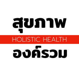 Podcast thumbnail for สุขภาพ องค์รวม | Holistic Health