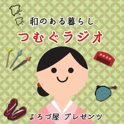 Podcast thumbnail for よろづ屋プレゼンツ「和のある暮らし　つむぐラジオ」