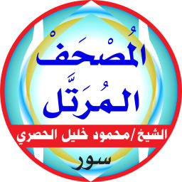 Podcast thumbnail for المصحف المرتل بمد المنفصل بصوت الشيخ: محمود خليل الحصري