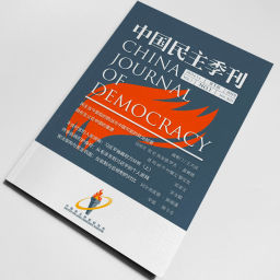 Podcast thumbnail for 中国民主季刊