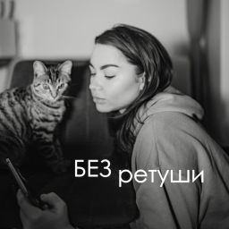 Podcast thumbnail for разговоры БЕЗ РЕТУШИ