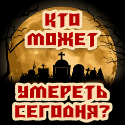 Podcast thumbnail for Кто может умереть сегодня?